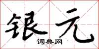 周炳元銀元楷書怎么寫