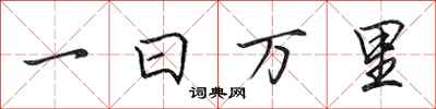 田英章一日萬里行書怎么寫