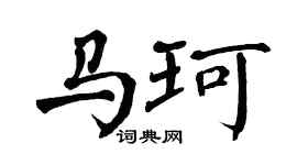 翁闓運馬珂楷書個性簽名怎么寫