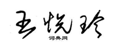 朱錫榮王悅玲草書個性簽名怎么寫