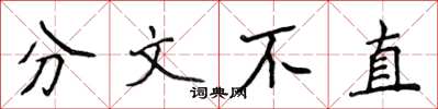 侯登峰分文不直楷書怎么寫