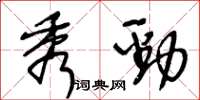 王冬齡秀勁草書怎么寫