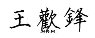 何伯昌王歡鋒楷書個性簽名怎么寫