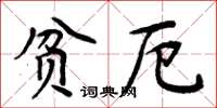 周炳元貧厄楷書怎么寫