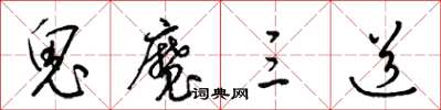 梁錦英鬼魔三道草書怎么寫