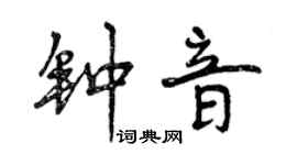 曾慶福鍾音行書個性簽名怎么寫