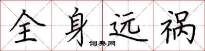 荊霄鵬全身遠禍楷書怎么寫