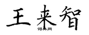 丁謙王來智楷書個性簽名怎么寫
