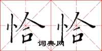 黃華生恰恰楷書怎么寫