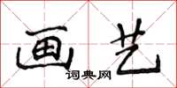 侯登峰畫藝楷書怎么寫