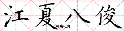 丁謙江夏八俊楷書怎么寫