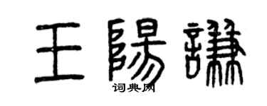 曾慶福王陽謙篆書個性簽名怎么寫