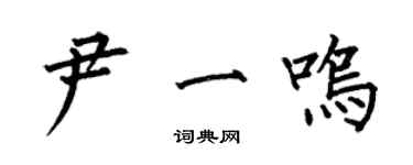 何伯昌尹一鳴楷書個性簽名怎么寫