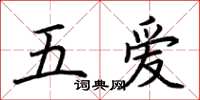 荊霄鵬五愛楷書怎么寫