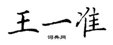 丁謙王一準楷書個性簽名怎么寫