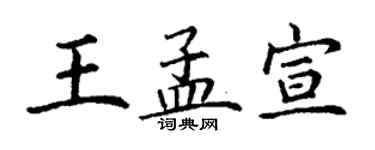 丁謙王孟宣楷書個性簽名怎么寫