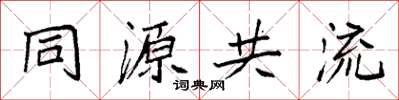 袁強同源共流楷書怎么寫
