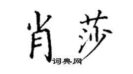 丁謙肖莎楷書個性簽名怎么寫