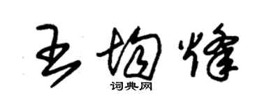 朱錫榮王均烽草書個性簽名怎么寫