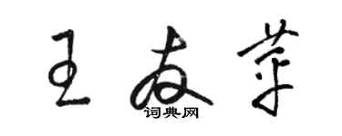 駱恆光王友苹草書個性簽名怎么寫