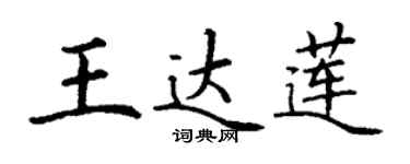丁謙王達蓮楷書個性簽名怎么寫