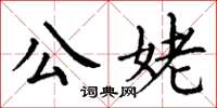 丁謙公姥楷書怎么寫