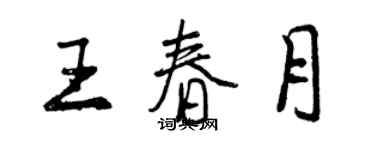 曾慶福王春月行書個性簽名怎么寫