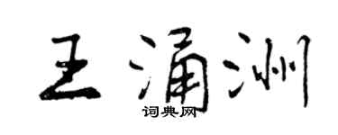 曾慶福王涌洲行書個性簽名怎么寫