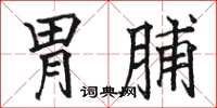 駱恆光胃脯楷書怎么寫