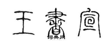 陳聲遠王書宣篆書個性簽名怎么寫