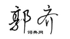 駱恆光郭齊行書個性簽名怎么寫