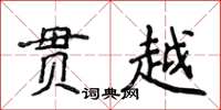 侯登峰貫越楷書怎么寫