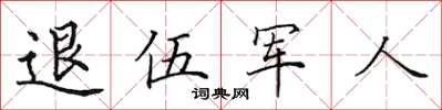 田英章退伍軍人楷書怎么寫