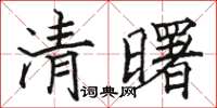 駱恆光清曙楷書怎么寫