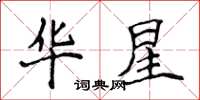 侯登峰華星楷書怎么寫