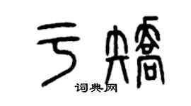 曾慶福於矯篆書個性簽名怎么寫