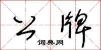 王冬齡公牌草書怎么寫