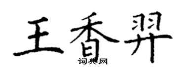 丁謙王香羿楷書個性簽名怎么寫