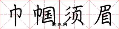 荊霄鵬巾幗鬚眉楷書怎么寫