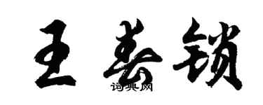 胡問遂王春鎖行書個性簽名怎么寫