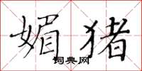 黃華生媚豬楷書怎么寫