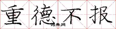 龐中華重德不報楷書怎么寫
