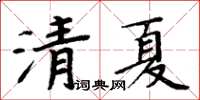 周炳元清夏楷書怎么寫