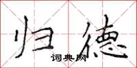 侯登峰歸德楷書怎么寫