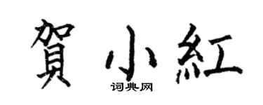 何伯昌賀小紅楷書個性簽名怎么寫