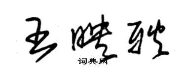 朱錫榮王映耿草書個性簽名怎么寫