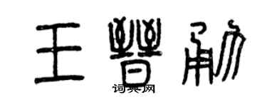 曾慶福王晉勇篆書個性簽名怎么寫