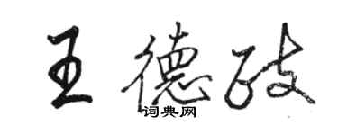 駱恆光王德政行書個性簽名怎么寫