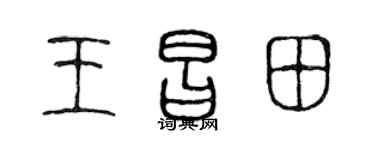 陳聲遠王昌田篆書個性簽名怎么寫