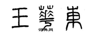 曾慶福王華東篆書個性簽名怎么寫